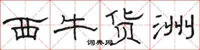 駱恆光西牛貨洲隸書怎么寫