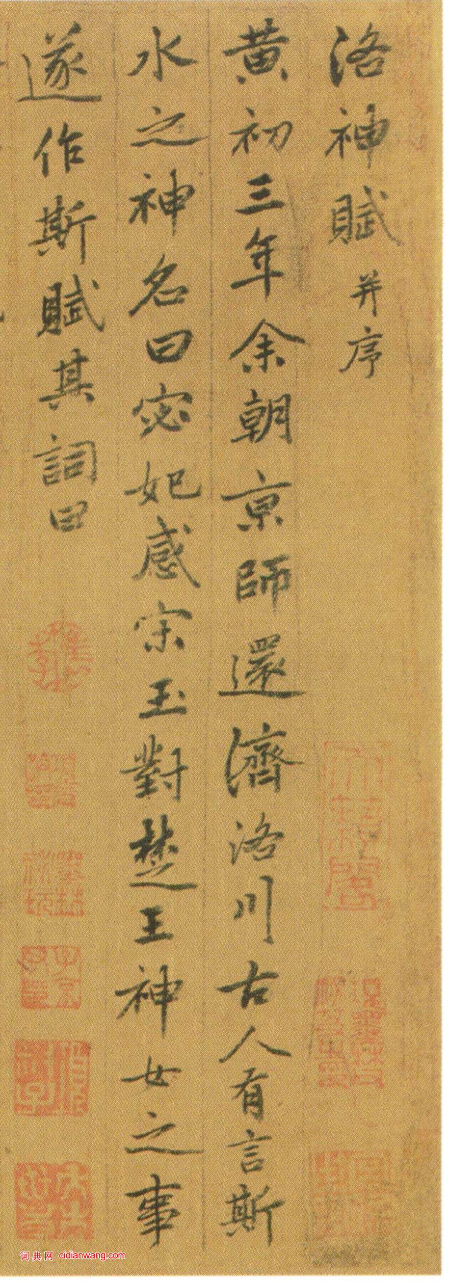 姚綬《行書洛神賦卷》