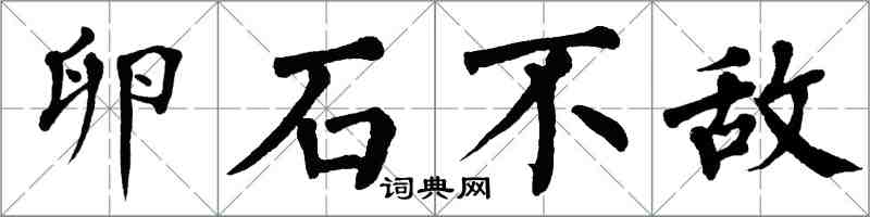 翁闓運卵石不敵楷書怎么寫