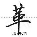 田英章寫的硬筆行書革