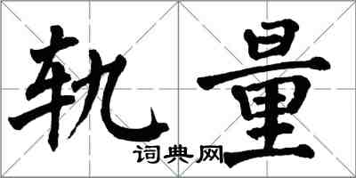 翁闓運軌量楷書怎么寫