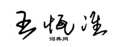 朱錫榮王恆準草書個性簽名怎么寫