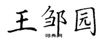 丁謙王鄒園楷書個性簽名怎么寫