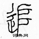 余巨力寫的硬筆篆書追