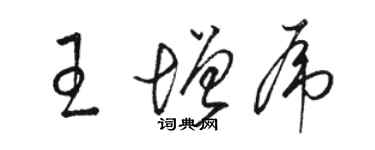 駱恆光王增虎草書個性簽名怎么寫