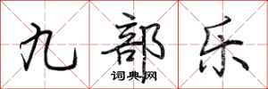 荊霄鵬九部樂行書怎么寫