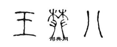 陳聲遠王攀八篆書個性簽名怎么寫