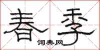 駱恆光春季隸書怎么寫
