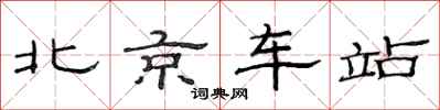 范連陞北京車站隸書怎么寫