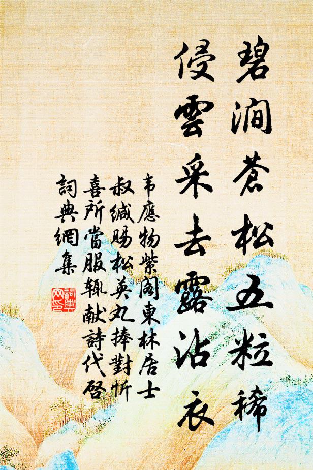 葉徑蘭芳盡，花潭菊氣濃 詩詞名句