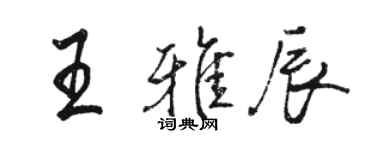 駱恆光王雅辰行書個性簽名怎么寫