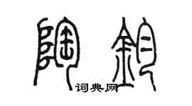 陳墨陶鈞篆書個性簽名怎么寫
