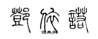 陳聲遠鄧依諾篆書個性簽名怎么寫
