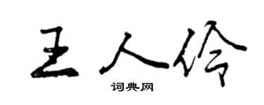 曾慶福王人伶行書個性簽名怎么寫