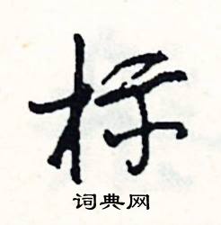 宏的成語_帶宏字的成語_宏的成語有哪些