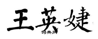 翁闓運王英婕楷書個性簽名怎么寫