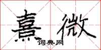 袁強熹微楷書怎么寫