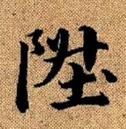 趙孟頫真草千字文中陞的寫法