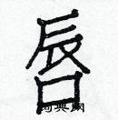 白克儉寫的硬筆楷書唇