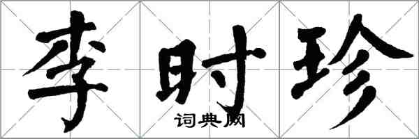 翁闓運李時珍楷書怎么寫