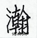 白克儉寫的硬筆楷書瀚