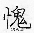 龐中華寫的硬筆楷書愧