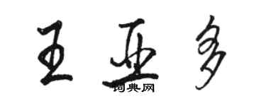 駱恆光王亞多行書個性簽名怎么寫