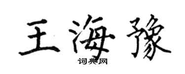 何伯昌王海豫楷書個性簽名怎么寫