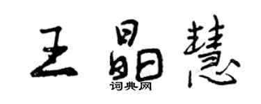 曾慶福王晶慧行書個性簽名怎么寫