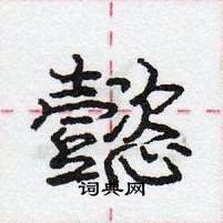 龐中華寫的硬筆行書懿