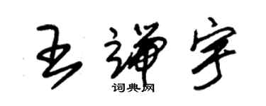 朱錫榮王端宇草書個性簽名怎么寫