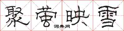 駱恆光聚螢映雪隸書怎么寫