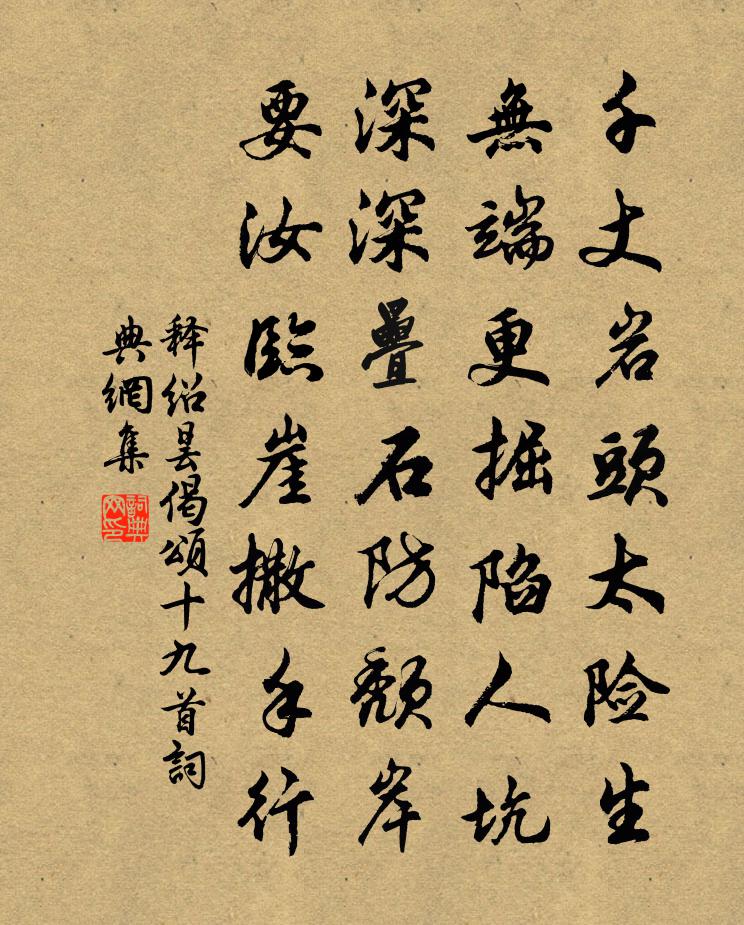 釋紹曇偈頌十九首書法作品欣賞