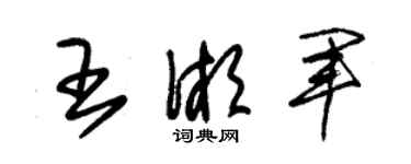 朱錫榮王湘軍草書個性簽名怎么寫