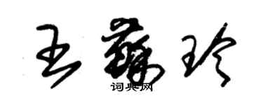 朱錫榮王蘇玲草書個性簽名怎么寫