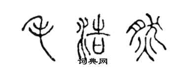 陳聲遠毛浩然篆書個性簽名怎么寫