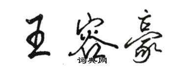 駱恆光王容豪行書個性簽名怎么寫