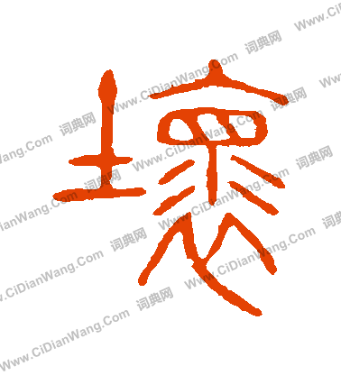 說文解字寫的壞