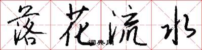 落花流水怎么寫好看