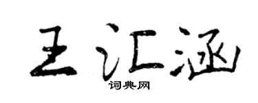 曾慶福王匯涵行書個性簽名怎么寫
