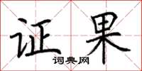 荊霄鵬證果楷書怎么寫