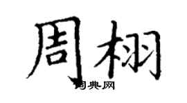 丁謙周栩楷書個性簽名怎么寫