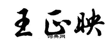 胡問遂王正映行書個性簽名怎么寫