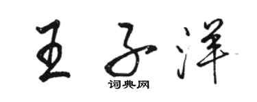 駱恆光王子洋行書個性簽名怎么寫