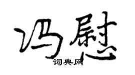 曾慶福馮慰行書個性簽名怎么寫