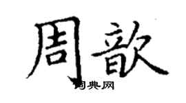 丁謙周歆楷書個性簽名怎么寫