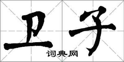 翁闓運衛子楷書怎么寫