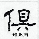 林少明寫的硬筆隸書俱