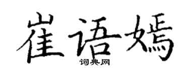 丁謙崔語嫣楷書個性簽名怎么寫