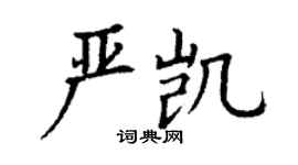 丁謙嚴凱楷書個性簽名怎么寫